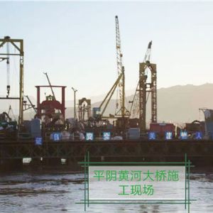 平陰黃河大橋施工現(xiàn)場(chǎng)