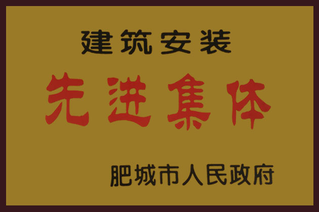 先進集體