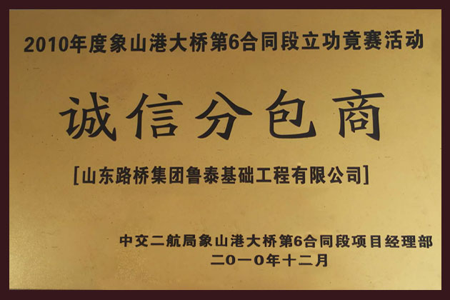2010年度誠信分包商