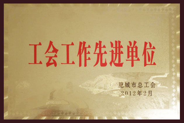 2012工會工作先進單位