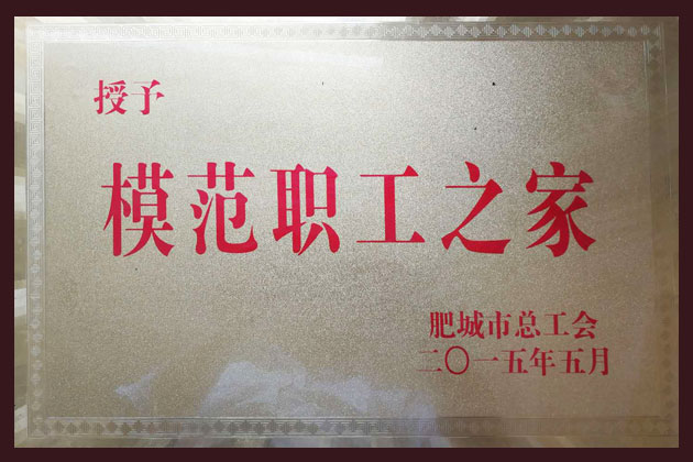 模范職工之家