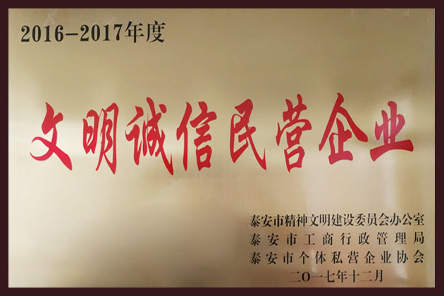 2016-2017年度文明誠信民營企業(yè)