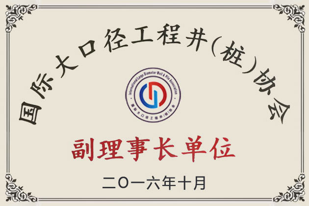 2016國際大口徑工程井（樁）協會副理事長單位