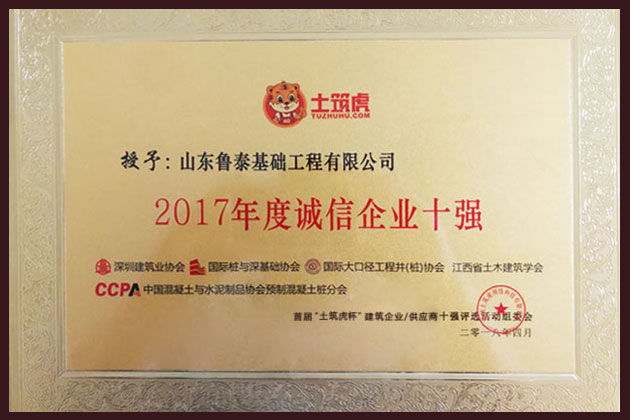 2017年度誠信企業十強