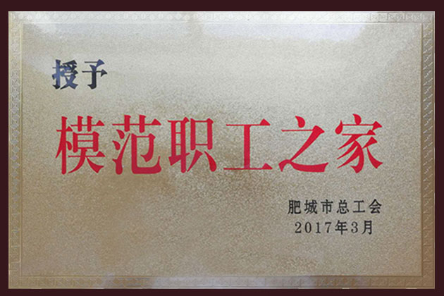 模范職工之家