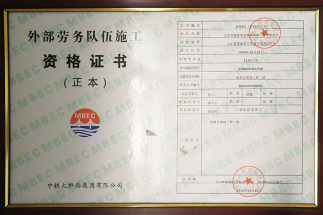 外部勞務(wù)隊伍施工資格證書