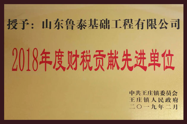 2018年度財稅貢獻(xiàn)先進(jìn)單位