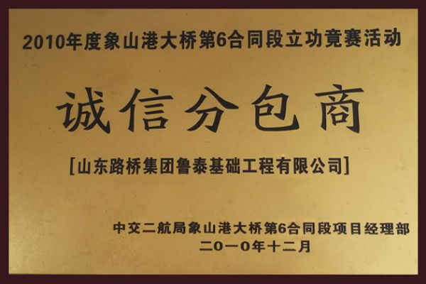 2010年度誠信分包商