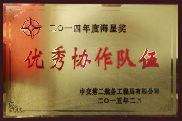 2014年度海星獎(jiǎng)協(xié)作隊(duì)伍