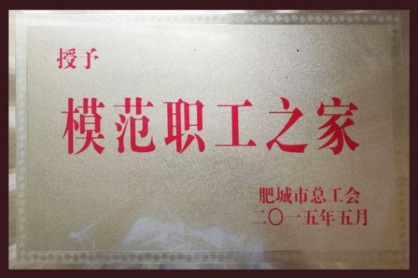 ?模范職工之家