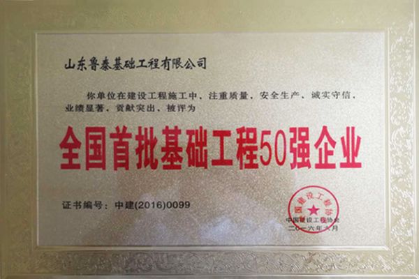 2016全國首批基礎工程50強企業
