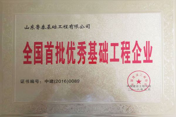 2016全國首批基礎工程企業