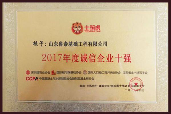 2017年度誠信企業(yè)十強(qiáng)