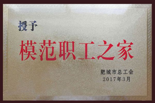 模范職工之家