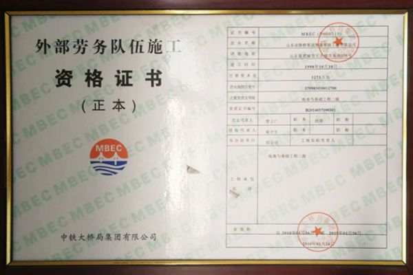 外部勞務隊伍施工資格證書