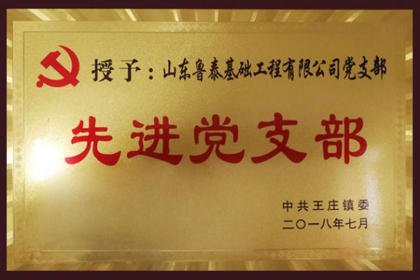 先進黨支部