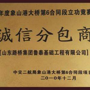 2010年度誠信分包商