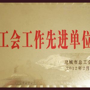 工會工作先進單位