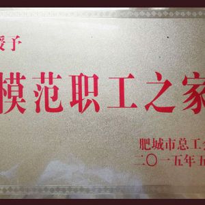 ?模范職工之家