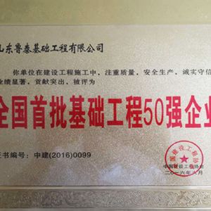 2016全國首批基礎工程50強企業
