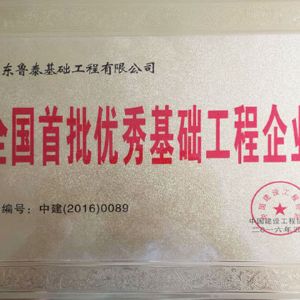 2016全國首批基礎工程企業
