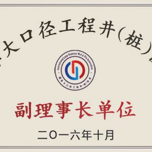 ?國際大口徑工程井（樁）協會副理事長單位