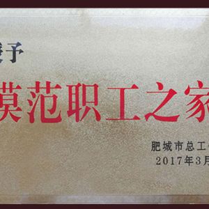 模范職工之家
