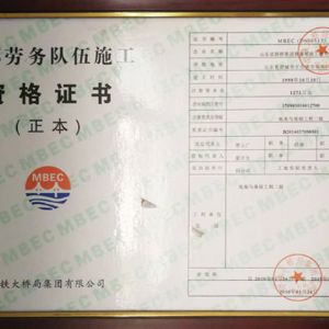 外部勞務(wù)隊伍施工資格證書