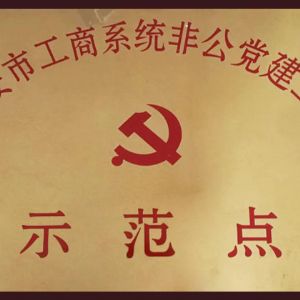 示范點(diǎn)
